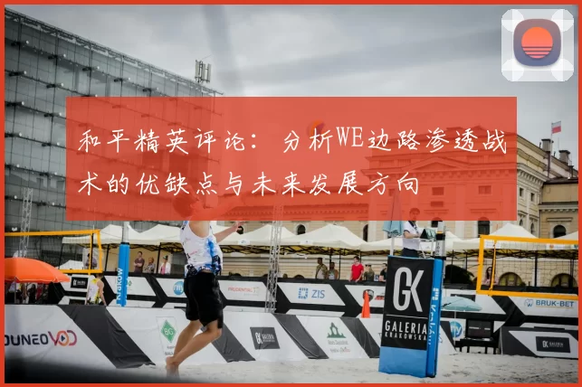 和平精英评论：分析WE边路渗透战术的优缺点与未来发展方向