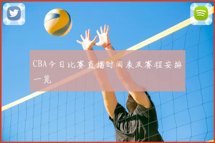 CBA今日比赛直播时间表及赛程安排一览