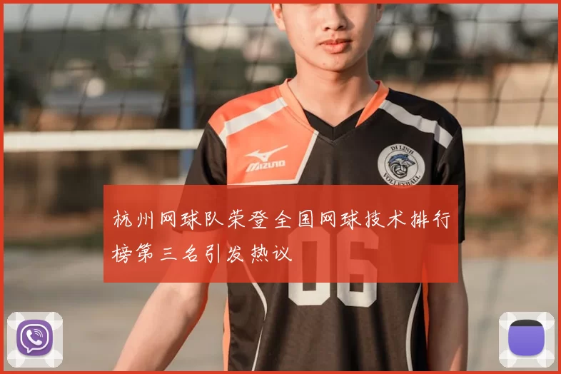 杭州网球队荣登全国网球技术排行榜第三名引发热议