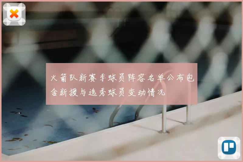 火箭队新赛季球员阵容名单公布包含新援与选秀球员变动情况