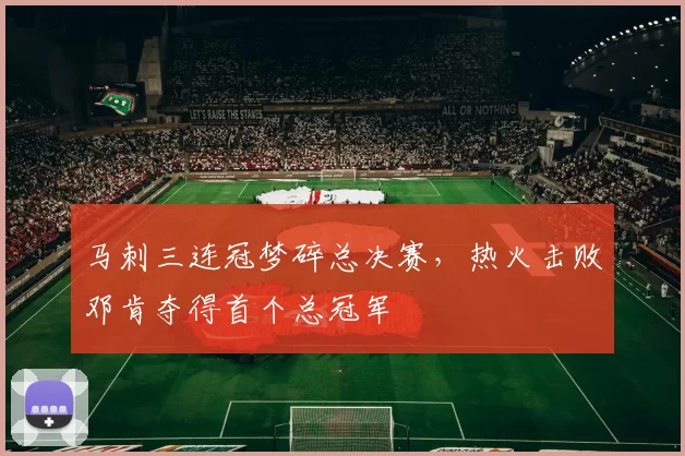 马刺三连冠梦碎总决赛，热火击败邓肯夺得首个总冠军