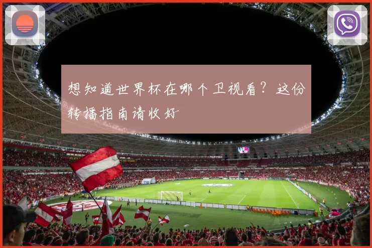 想知道世界杯在哪个卫视看？这份转播指南请收好