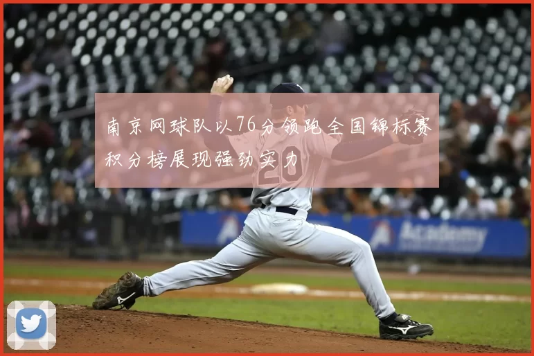 南京网球队以76分领跑全国锦标赛积分榜展现强劲实力